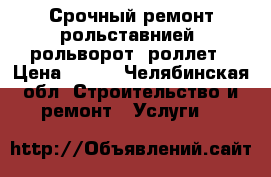 Срочный ремонт рольставнией, рольворот, роллет › Цена ­ 500 - Челябинская обл. Строительство и ремонт » Услуги   